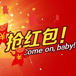 猴年春节支付宝、微信、微博、天猫超市抢红包